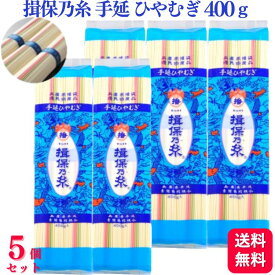 【送料無料】【5個セット】 揖保乃糸 手延ひやむぎ 400g 冷麦 冷や麦 ひや麦 そうめん まとめ買い