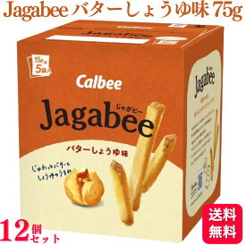 【送料無料】【12個セット】 カルビー Jagabee ジャガビー バターしょうゆ味 75g じゃがビー お菓子 スナック菓子 おやつ