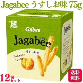 【送料無料】【12個セット】 カルビー Jagabee ジャガビー うすしお味 75g お菓子 スナック菓子 おやつ