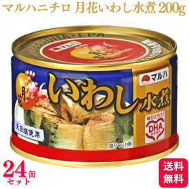 【送料無料】 【24缶セット】 マルハニチロ 月花 いわし水煮 200g マルハ いわし 鰯 イワシ 煮つけ DHA 缶詰め 缶詰