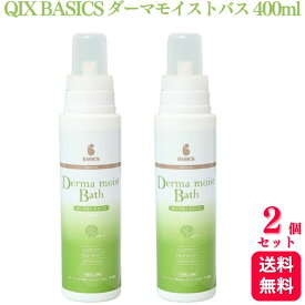 【送料無料】 【2個セット】 QIX BASICS ベイシクス ダーマモイストバス 400ml 入浴剤 保湿 洗浄 スキンケア 犬 ペット シャンプー トリートメント