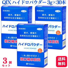 【送料無料】 【3個セット】 QIX ハイドロパウダー 3g×30本 犬猫用 水分補給 ミネラル補給 熱中症対策 経口補水飲料 犬用 猫用 ペット