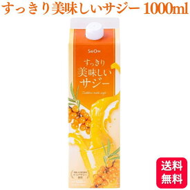 【送料無料】 SajiOne すっきり美味しいサジー 1000ml サジー 鉄分補給 アミノ酸 リンゴ酸 ミネラル ドリンク ゆず オレンジ 飲みやすいサジージュース シーベリー 紙パック