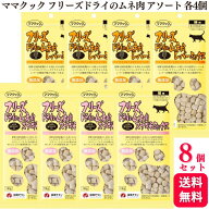 【送料無料】【8袋セット】 ママクック フリーズドライのムネ肉 アソート レバーミックス スナギモミック…