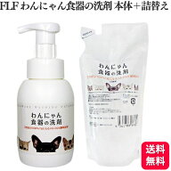 【送料無料】 【2個セット】 FLF わんにゃん食器の洗剤 本体 詰替え 300ml 各1個 天然成分100% 食器 おす…