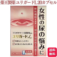 【第(2)類医薬品】 薬王製薬 ユリガードL 20カプセル