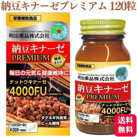 明治薬品 健康きらり 納豆キナーゼプレミアム 120粒 納豆 サプリメント