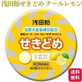 【指定第2類医薬品】 浅田飴 浅田飴せきどめ クールレモン 36錠 せき たん