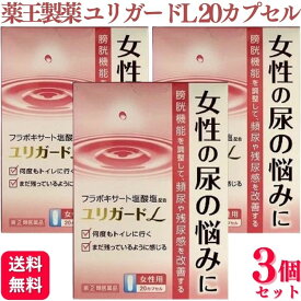 【指定第2類医薬品】【3個セット】 薬王製薬 ユリガードL 20カプセル