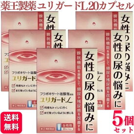 【指定第2類医薬品】【5個セット】 薬王製薬 ユリガードL 20カプセル