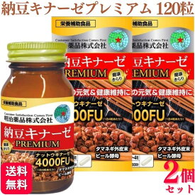 【2個セット】 明治薬品 健康きらり 納豆キナーゼプレミアム 120粒 納豆 サプリメント