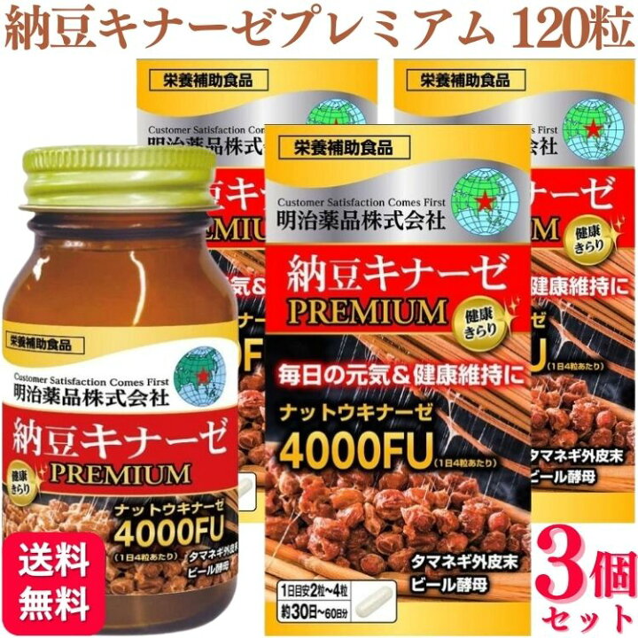 楽天市場】【3個セット】 明治薬品 健康きらり 納豆キナーゼプレミアム 