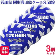【第(2)類医薬品】【3個セット】 浅田飴 固形浅田飴クールS 50錠 せき のど