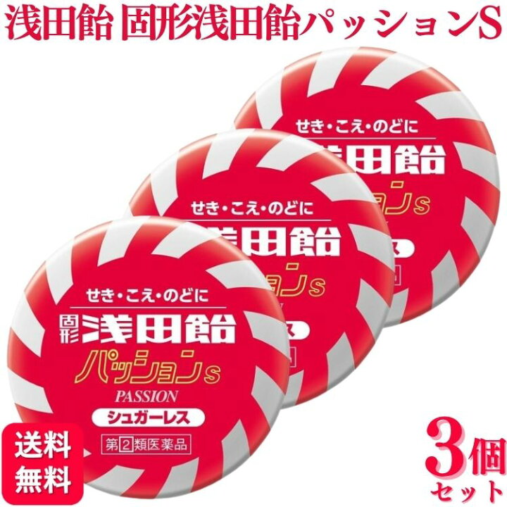 楽天市場】【指定第2類医薬品】【3個セット】 浅田飴 固形浅田飴 