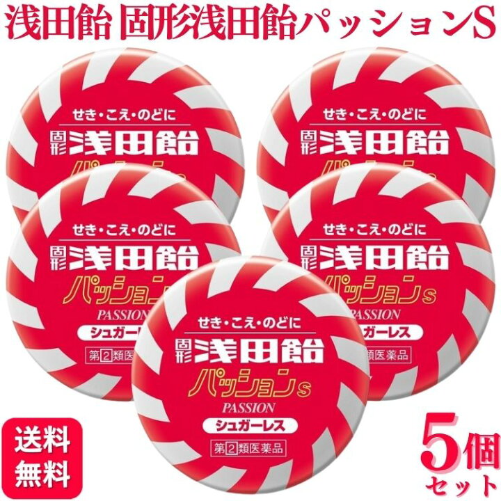 楽天市場】【指定第2類医薬品】【5個セット】 浅田飴 固形浅田飴 