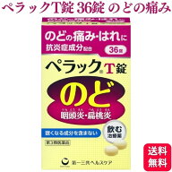 【第3類医薬品】 第一三共ヘルスケア ペラックT錠 36錠 のどの痛み
