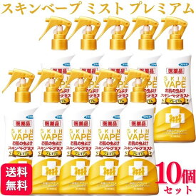 【第2類医薬品】【10個セット】 フマキラー スキンベープミスト プレミアム 200ml スキンベープ 殺虫剤 おすすめ 虫除け スプレー 室内用 網戸 虫除け ダニ駆除 ハエ 蚊 ノミ