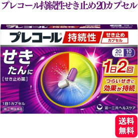 【指定第2類医薬品】 第一三共ヘルスケア プレコール持続性せき止めカプセル 20カプセル せきどめ