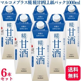 【送料無料】【6本セット】 マルコメ マルコメプラス糀 糀甘酒 LL 紙パック 1000ml マルコメプラス 甘酒 米糀 国産米100% 国産