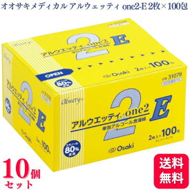 【送料無料】【10個セット】 オオサキメディカル アルウェッティ one2-E 2枚入×100包 アルウェッティone エタノール 指定医薬部外品 脱脂綿タイプ 消毒 31078