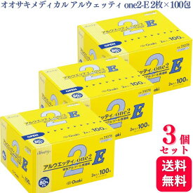 【送料無料】【3個セット】 オオサキメディカル アルウェッティ one2-E 2枚入×100包 アルウェッティone エタノール 指定医薬部外品 脱脂綿タイプ 消毒 31078