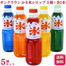 【送料無料】【5個セット】 サンクラウン かき氷シロップ アソート 5種×各1本 500ml イチゴ メロン ブルーハワイ レモン マンゴー セット かき氷用シロップ かき氷 シロップ 業務用