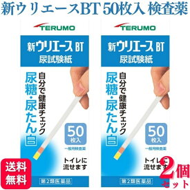 【第2類医薬品】【2個セット】 テルモ 新ウリエースBT 50枚入 尿検査