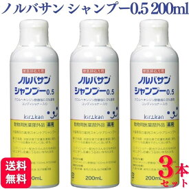【3本セット】 キリカン洋行 ノルバサンシャンプー 0.5 200ml 犬猫用 薬用シャンプー 動物用医薬部外品
