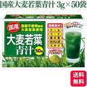 【送料無料】 日本デイリーヘルス 国産大麦若葉青汁 3g×50袋 大麦若葉 国産 青汁 健康 健康飲料 農薬不使用 食物繊維
