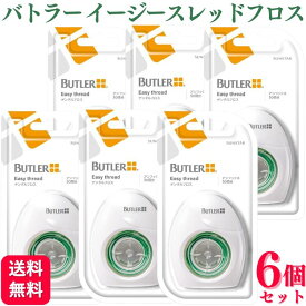 【6個セット】サンスター バトラー イージースレッドフロス 50回分 送料無料 フィラメント 歯科 歯間ブラシ デンタルフロス ブリッジ バトラー イージースレッドフロス 歯間ブラシ 歯ブラシ フロススレッダー ブリッジ フロス デンタルフロス