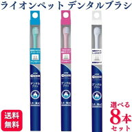 【8本セット】【3種類から選べる】 ライオン PETKISS ベッツドクタースペック デンタルブラシ 犬猫用 ラ…