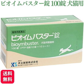 共立製薬 ビオイムバスター錠 100錠 犬猫用 動物用医薬品