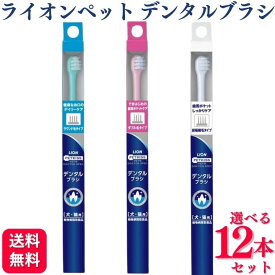 【12本セット】【3種類から選べる】 ライオン PETKISS ベッツドクタースペック デンタルブラシ 犬猫用 ラウンド毛タイプ ダブル毛タイプ 超極細毛タイプ 歯ブラシ