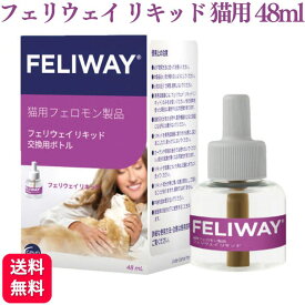 セバ・ジャパン フェリウェイ リキッド 交換用ボトル 48ml 猫用 フェロモン製品