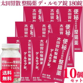 【第3類医薬品】【10個セット】 太田胃散 整腸デ・ルモア錠 180錠 便秘 整腸薬