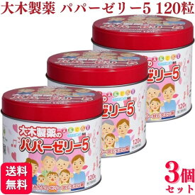 【第(2)類医薬品】【3個セット】 大木製薬 パパーゼリー5 120粒 パパー ゼリー 栄養剤