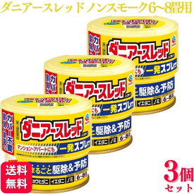 【第2類医薬品】【3個セット】 アース製薬 ダニアースレッド ノンスモーク 6〜8畳用 ダニ ノミ ハエ スプレー 踏むだけ 殺虫剤 おすすめ 虫除け スプレー 室内用 網戸 虫除け ダニ駆除 ハエ 蚊 ノミ