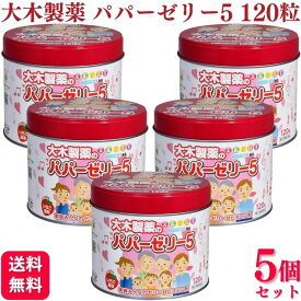 【第(2)類医薬品】【5個セット】 大木製薬 パパーゼリー5 120粒 パパー ゼリー 栄養剤