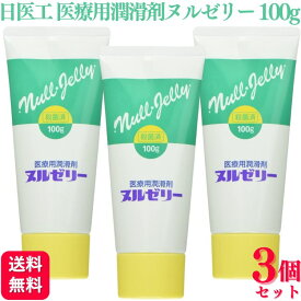【3個セット】 日医工 医療用潤滑剤ヌルゼリー 100g 水溶性 ゼリー