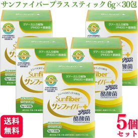 【5個セット】 タイヨーラボ サンファイバープラス スティック 6g×30包 食物繊維 腸内フローラ 善玉菌