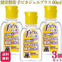 【3個セット】 健栄製薬 手ピカジェルプラス 60ml アルコールジェル