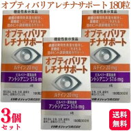 【3個セット】 日東メディック オプティバリアレチナサポート 180粒 機能性表示食品 サプリメント 目
