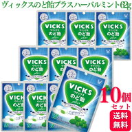 【10個セット】 大正製薬 ヴィックスのど飴プラス ハーバルミントパウダー 62g ヴィックス のど飴 ハーブ…