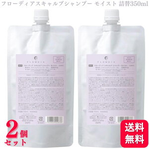 【2個セット】 デミコスメティクス フローディア スキャルプ シャンプー モイスト レフィル 350ml 詰め替え 詰替え デミ フローディアスキャルプ 乾燥肌 かゆみ ふけ ダメージ