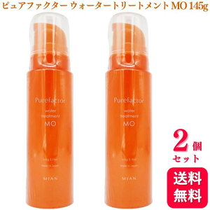 【2個セット】 ミアンビューティー フォード ピュアファクター ウォータートリートメント モイスト 145g ミアン MO 洗い流さないトリートメント トリートメント
