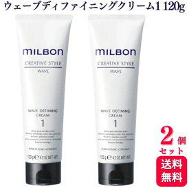 【2個セット】 ミルボン グローバルミルボン ウェーブディファイニングクリーム1 120g ヘアデザイン ヘアスタイリング スタイリング剤