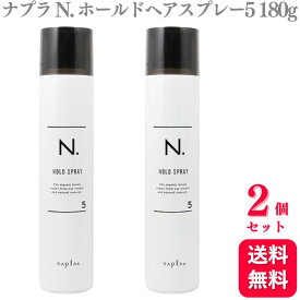 【2個セット】 ナプラ N. ホールドヘアスプレー5 180g スタイリング napla エヌドット n. ヘアスプレー