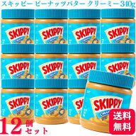 【12個セット】 Skippy スキッピー ピーナッツバター クリーミー 340g ピーナッツバタークリーム バター …