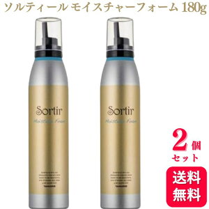 【2個セット】 タマリス ソルティール モイスチャーフォーム 180g Sortir まとまり ウェーブ スタイリング剤 スタイリングフォーム
