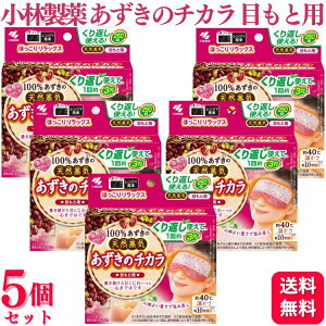 【5個セット】 小林製薬 あずきのチカラ 目もと用 温熱ピロー 蒸気 あずき 加熱 繰り返し 電子レンジ